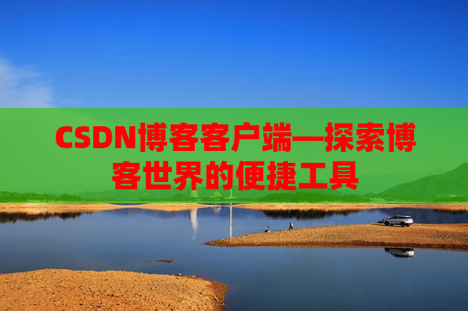 CSDN博客客户端—探索博客世界的便捷工具